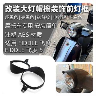 機車改裝 機車配件 機車百貨 適用三陽FIDDLE飛度4/5 改裝復古大燈帽簷 裝飾前燈框 大燈保護罩 機車復古改裝百貨