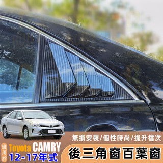 Toyota Camry 7代7.5代 12-17年式 後三角窗百葉窗 車窗 後三角 百葉窗 野馬款 碳纖維 改裝配件