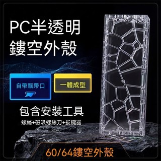 ✨半透明磨砂外殼 鏤空設計 GH60通用 60%磁軸鍵盤 MAD60/WiN60升級 RGB光效穿透 台灣發貨