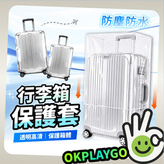 透明行李保護套 行李箱套 行李套 行李箱保護 行李箱防塵 防水 防刮套 防塵套 防塵罩 行李箱罩 保護行李箱 出國 旅行
