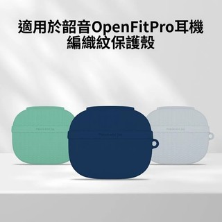 適用Shokz OpenFit Pro藍牙耳機保護套 防摔殼 編織紋 液態矽膠軟殼 韶音T010耳機保護殼 連體式耳機套