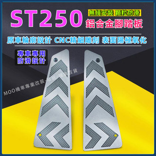 【台灣出貨+熱銷免運】防滑腳墊 適用於KYMCO光陽X-Town ST250改裝腳踏板 腳踏板 鋁合金 直上耐髒