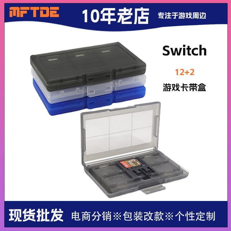 【暢銷臺灣 今日特價 🔥】適用Switch遊戲卡帶盒NS 12+2卡盒卡帶收納盒Switch OLED卡盒 盒