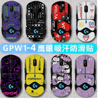熱賣~適用羅技gpw12345代滑鼠防滑貼g pro x2雪豹/朱雀/鷹眼吸汗貼貼紙0527hw
