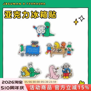 LINE FRIENDS JOGUMAN X TYAKASHA 亞克力冰箱貼立體磁貼個性創意
