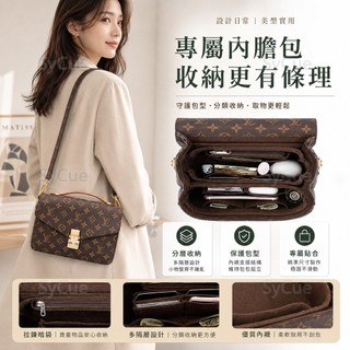 ⚡SyCue⚡包中包 內襯 袋中袋媽媽包 內膽包 萬用包 訂製 聯繫客服 LV POCHETTE METIS 郵差包 T
