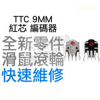 TTC 9MM 紅芯 滑鼠滾輪編碼器 羅技 G403 G603 G703 雷蛇 電競 滑鼠滾輪 故障 全新零件 快速維修