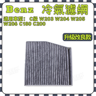 BENZ 賓士冷氣濾網 C級 W203 W204 W205 W206 C180 C200 空調濾芯