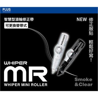 【PLUS】 MR 智慧型修正帶 透明 / 黑 / 內帶