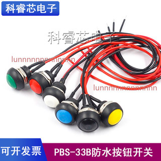 【臺灣出貨】PBS-33B 開孔12MM無鎖圓形自復位帶線 小型電源 開關 防水按鈕 開關