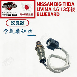 NISSAN BIG TIIDA LIVINA 1.6 13年後 BIUEBIRD 含氧感應器 含氧感知器