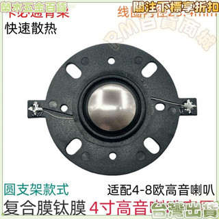 ⭐60W大功率】鈦膜複合膜 4寸高音喇叭 音圈25.4mm 原裝音箱 音響喇叭配件 喇叭音響 音響 高音喇叭 高音