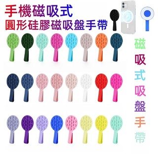 MagSafe 磁吸矽膠 吸盤手帶 適用全機型 防摔防丟手機背帶 防滑手拿帶 多巴胺多色可選 出門防丟 iPhone
