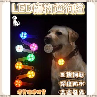 寵物項圈 LED發光遛狗燈 寵物吊飾 寵物LED發光燈 夜間寵物燈發光項圈 夜間發光 防丟燈遛狗項圈 狗狗項圈