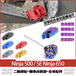 【當天寄出】適用於川崎 Ninja 500 / SE Ninja 650 改裝防盜機油尺 鋁合金機油尺 防撬油標尺 油尺