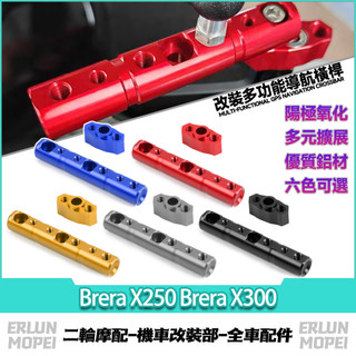 【台灣出貨】適用宏佳騰 Brera X250 Brera X300 改裝擴充套件橫桿 拓展支架 多功能導航橫桿 射燈支架