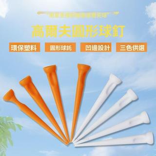 三天出貨~高爾夫球tee 圓形球釘 ABS塑膠tee 凹邊設計tee 耐磨耐擊打 遠距離 80mm 球Tee 高爾夫配件