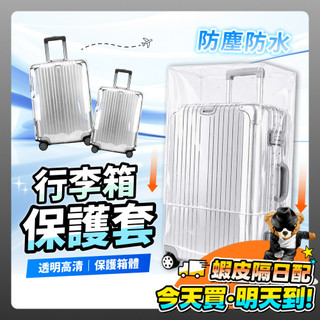 透明行李保護套 行李箱套 行李套 行李箱保護 行李箱防塵 防水 防刮套 防塵套 防塵罩 行李箱罩 保護行李箱 出國 旅行