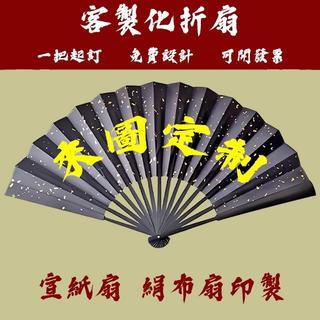 客製化 扇子 摺扇 摺扇扇子 摺扇 扇子古風 客製化扇子 古裝扇子 德雲社扇子 日本扇子 diy 來圖印刷