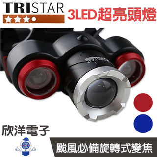 TRISTAR 3LED頭燈 兩色任選 (TS-K1134) 1250流明/四段調光/LED進口燈泡