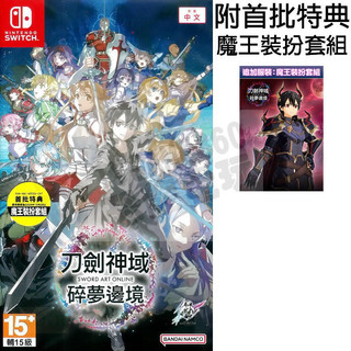 【全新未拆】任天堂 SWITCH NS 刀劍神域 碎夢邊境 SWORD ART ONLINE 中文版 內附首批特典 台中