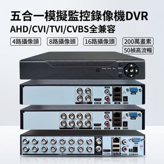 五合一模擬/AHD/CVI/TVI/CVBS模擬監控錄像機DVR 4路/8路/16路攝像頭主機200萬/50