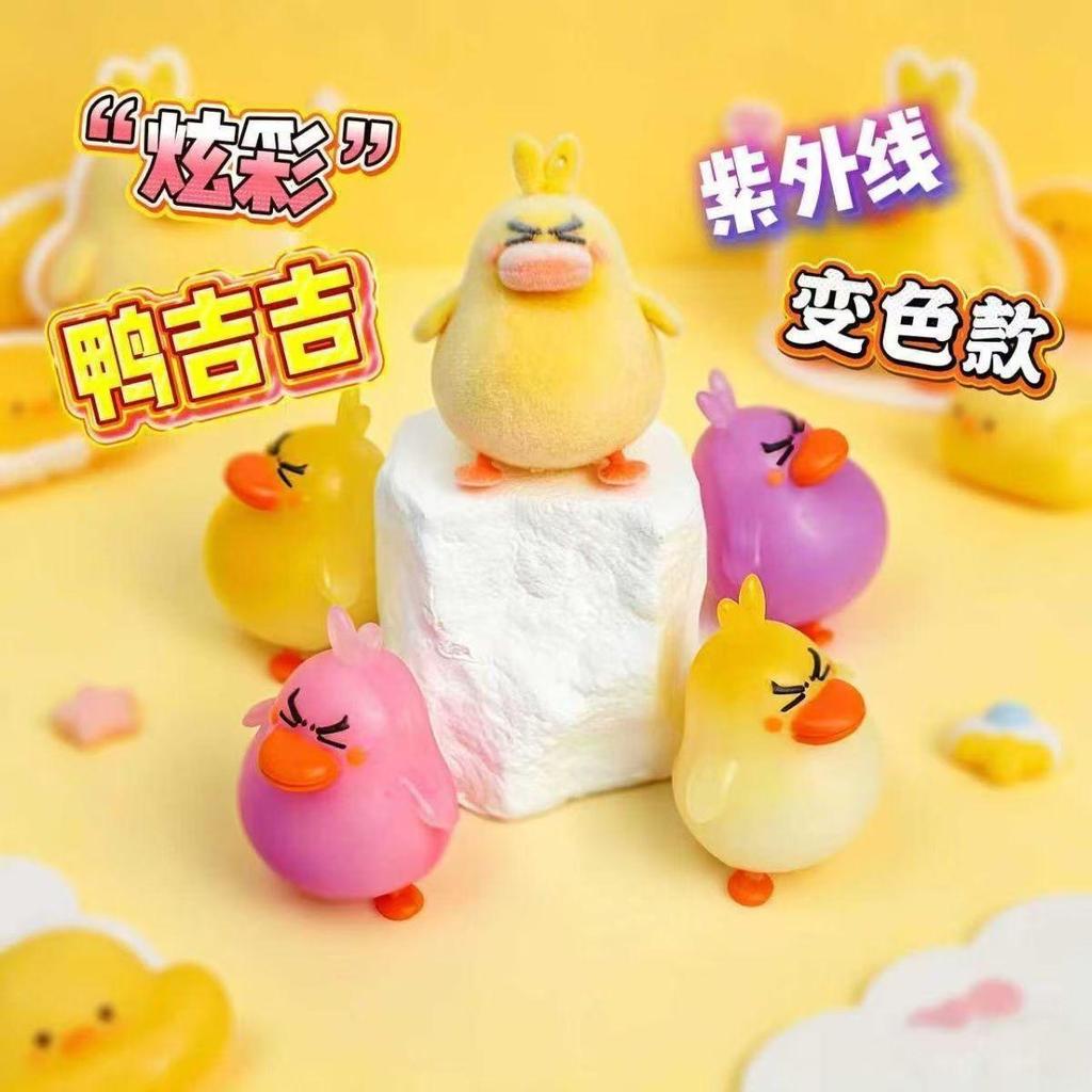 【🔥叢雲百物舘 免運🔥】炫彩鴨吉吉 紫外線變色鴨吉吉 可愛公仔 鑰匙扣掛件 熱門爆款 洛克王國 搞怪小黃鴨公仔