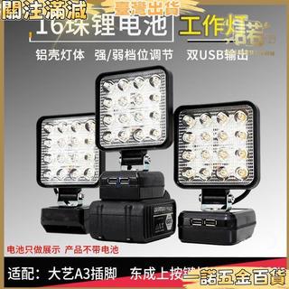 【LED工作燈】適配大藝 牧田 東成 鋰電池 LED 檢修燈 夜市 戶外 夜釣 露營 照明燈 手電筒 維修燈 露營燈