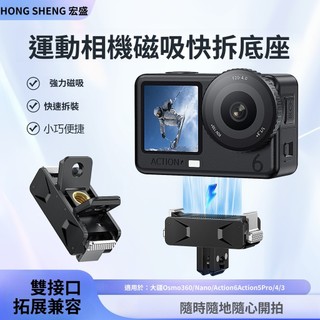 磁吸快拆底座 適用大疆Action 6/5pro/4/3 Osmo360/Nano 拓展 轉接頭 拓展磁吸底座