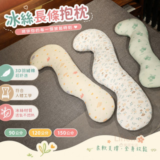 特價🔥【長條抱枕】夾腿枕 側睡枕 床上抱枕 冰絲麵料 柔軟舒適 睡眠輔助 居家寢具 90cm 120cm 150cm