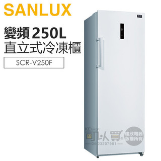 SANLUX 台灣三洋 ( SCR-V250F ) 250公升 變頻風扇無霜直立式冷凍櫃