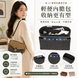 ⚡SyCue⚡超輕內包用於 LV Pochette metis撐型內袋內襯包中包塾理收納包 LV郵差包包內袋分隔袋 內包
