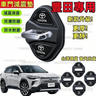 豐田 汽車防震墊 CC RAV4 ALTIS CAMRY Cross Yaris 車門防震墊 汽車減震墊片 車門鎖減震
