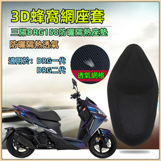 🔥台灣出貨🔥防曬隔熱座墊套 適用於三陽DRG一二代 防曬隔熱座墊套 機車蜂巢網座椅套 改裝坐墊套