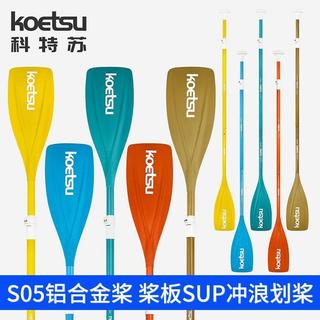 🔥船槳 龍舟槳杉木船槳 鋁閤金 橡皮艇 充氣漂流船 單雙頭手劃船槳配件KOETSU科特蘇S05鋁合金槳船槳衝浪槳板S
