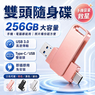 升級高速盤🔥256G雙頭隨身碟 手機隨身碟 USB3.0手機電腦兩用 高速雙頭隨身碟 usb隨身碟 TypeC隨身碟