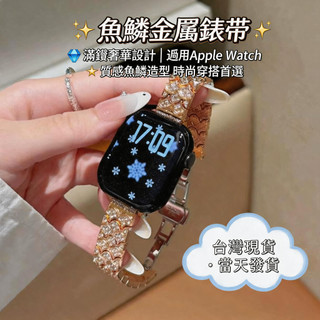 新品爆款~ 適用於 Apple watch 12 11 10 9 魚鱗金屬錶帶 新款42 44 45 46mm氣質腕帶