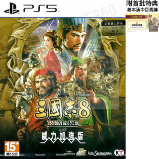 【全新未拆】PS5 三國志8 REMAKE WITH 威力加強版 KINGDOMS 8 中文版 內附首批特典 台中