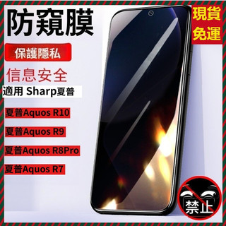 頂級鑽石防窺玻璃貼 保護隱私 Sharp夏普Aquos R10 R9 R8 Pro R7 R8SPro R6 熒幕保護貼