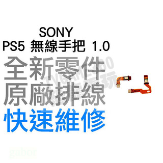 SONY PS5 原廠無線控制器排線 麥克風排線 1代 MIC 1.0 BDM-010 D5 搖桿 專業維修 快速維修