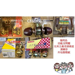 裝潢五金 附發票 福利品出清 各式鎖 金喇叭鎖 木紋鎖 台灣製 門鎖 喇叭鎖 房間鎖 浴廁鎖 通道鎖 圓柱形門鎖