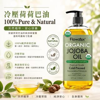 冷壓荷荷巴按摩精油240ml USDA有機認證 SPA油 推拿按摩油 肩頸按摩油 刮痧精油 身體按摩油 基底油