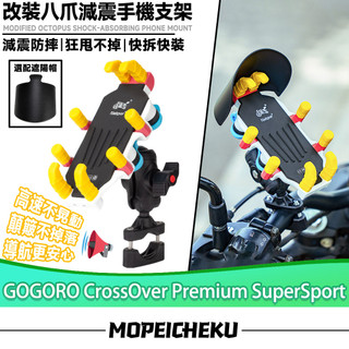 【台灣出貨】適用於GOGORO CrossOver Premium SuperSport 改裝八爪手機架 減震手機架