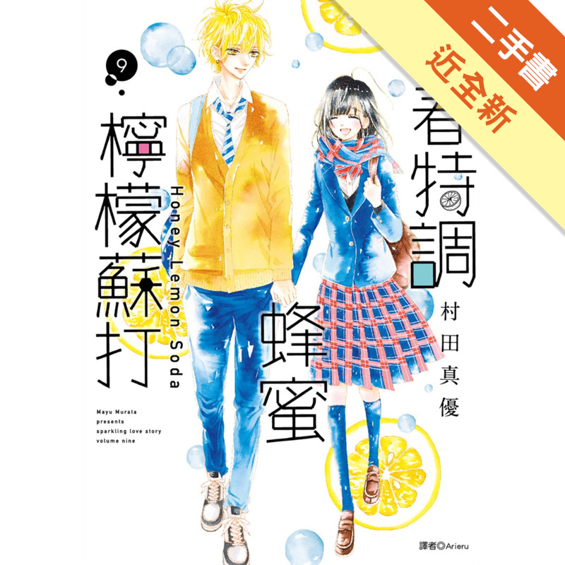 青春特調蜂蜜檸檬蘇打（9）[二手書_近全新]11318867454 TAAZE讀冊生活網路書店