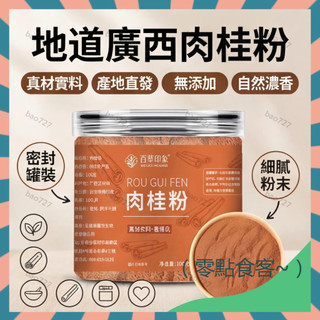 【優選】純正肉桂粉 天然無新增 肉桂粉 低脂香料調料 久坐辦公族福利 咖啡伴侶 體態控制推薦 烘焙原料100g