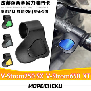 【8H出貨】適用於鈴木V-Strom250 SX V-Strom650 XT 改裝油門輔助器 油門省力器 油門助力器