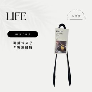 日本 marna 可拆式夾子 多功能 不沾鍋專用 矽膠廚房料理食物夾 防滑耐熱 義大利麵夾