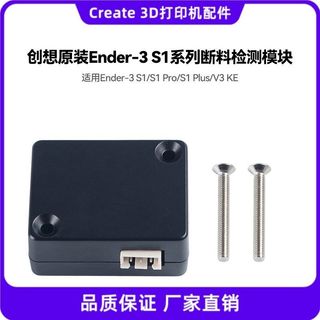 【桃園出貨】適創想原裝Ender-3 S1/S1 Pro/S1 Plus/V3 KE斷料檢測模組傳感器