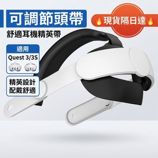 🔥現貨隔日達🔥【電波】適用於 Meta Quest 3/Quest 3S VR 可調節頭帶佩戴舒適耳機精英帶