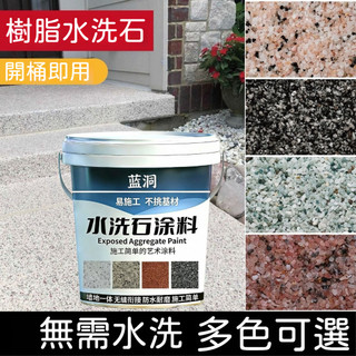 25KG大桶🔥免水洗樹脂水洗石 樹脂水洗石塗料 地面塗料微巖天然石 牆面戶外庭院室內磁石漆材料 地面塗料 墻地一體